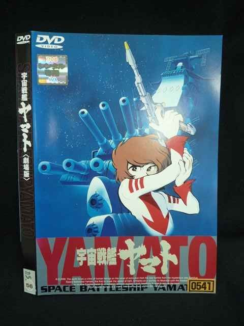 ○019945 レンタルUP◇DVD 宇宙戦艦ヤマト 劇場版 0541 ※ケース無