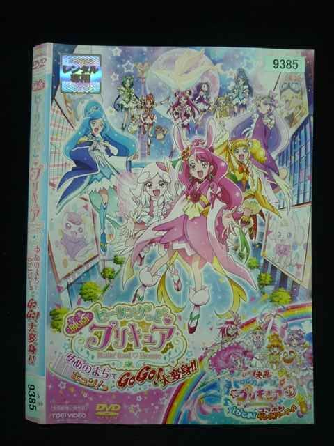 ○019953 レンタルUP・DVD 映画 ヒーリングっど プリキュア ゆめのまち
