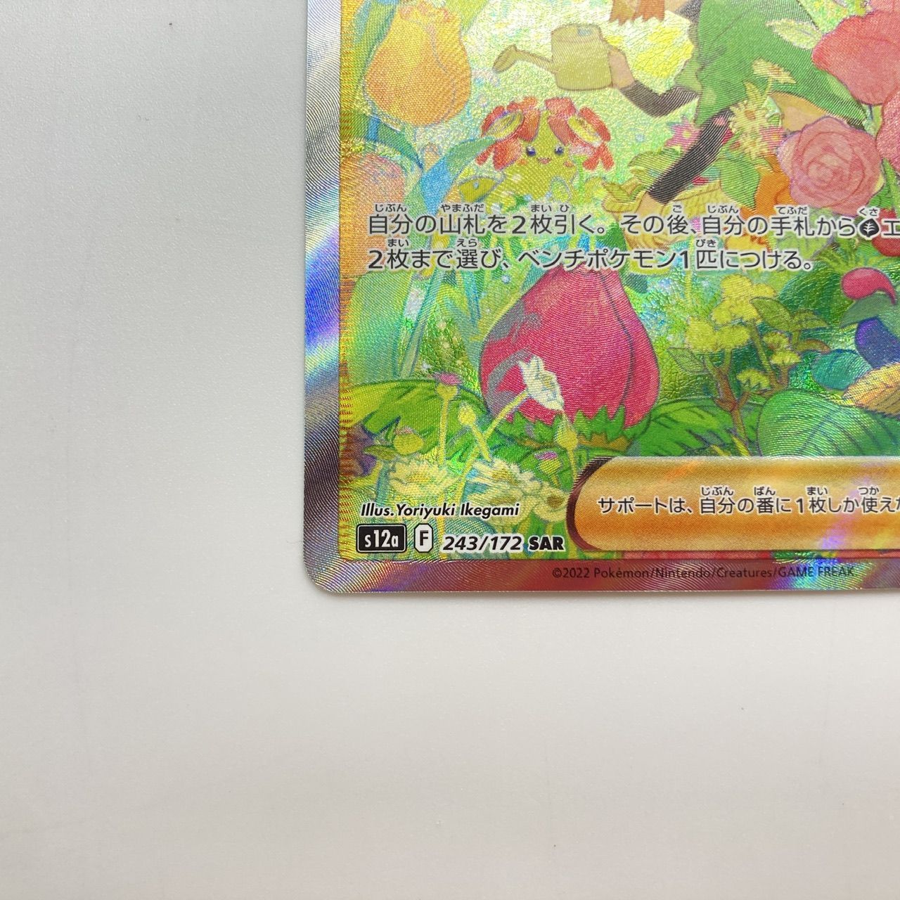 ナタネの活気 s12a 243/172 SAR ポケカ ポケモンカード [管理No