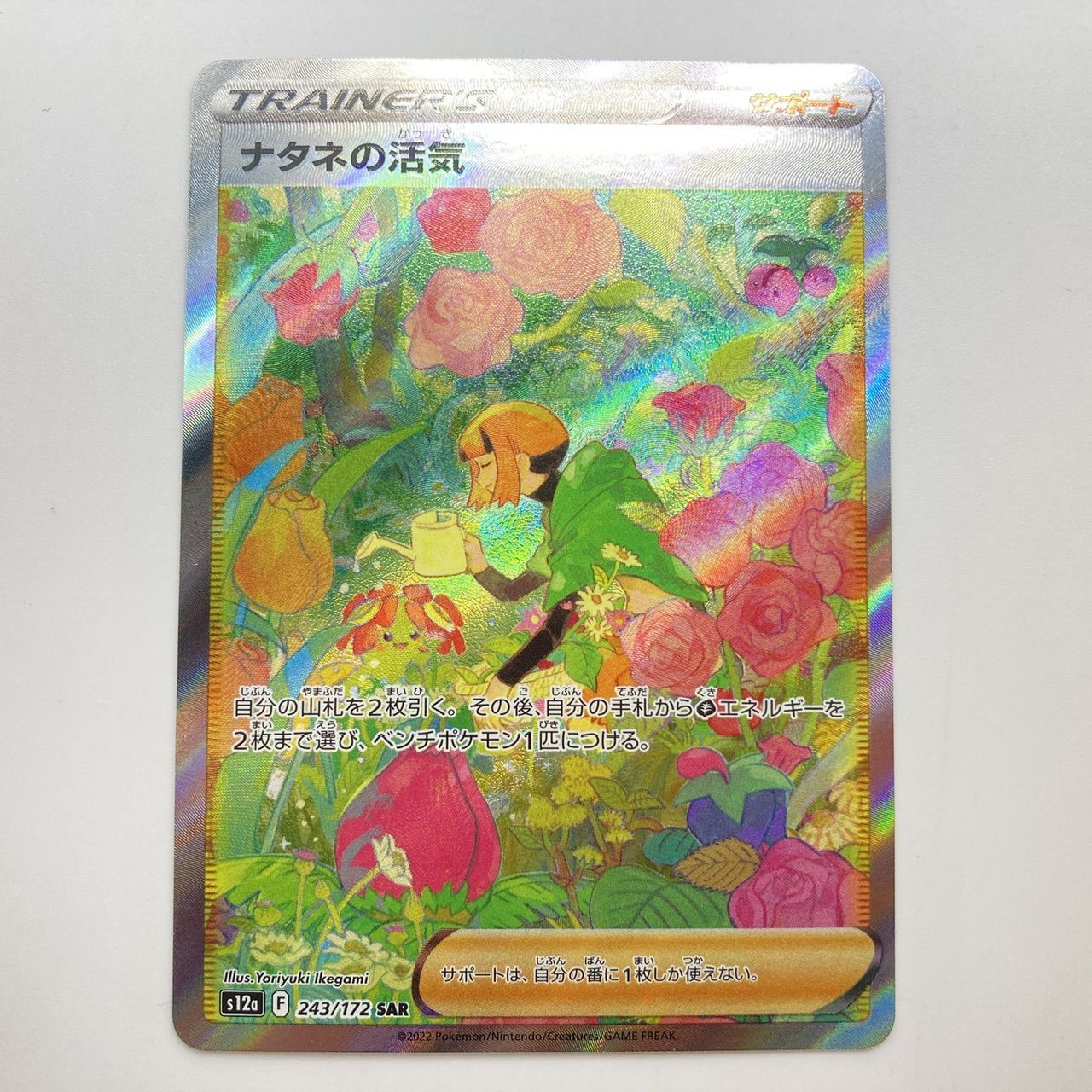 ナタネの活気 s12a 243/172 SAR ポケカ ポケモンカード [管理No