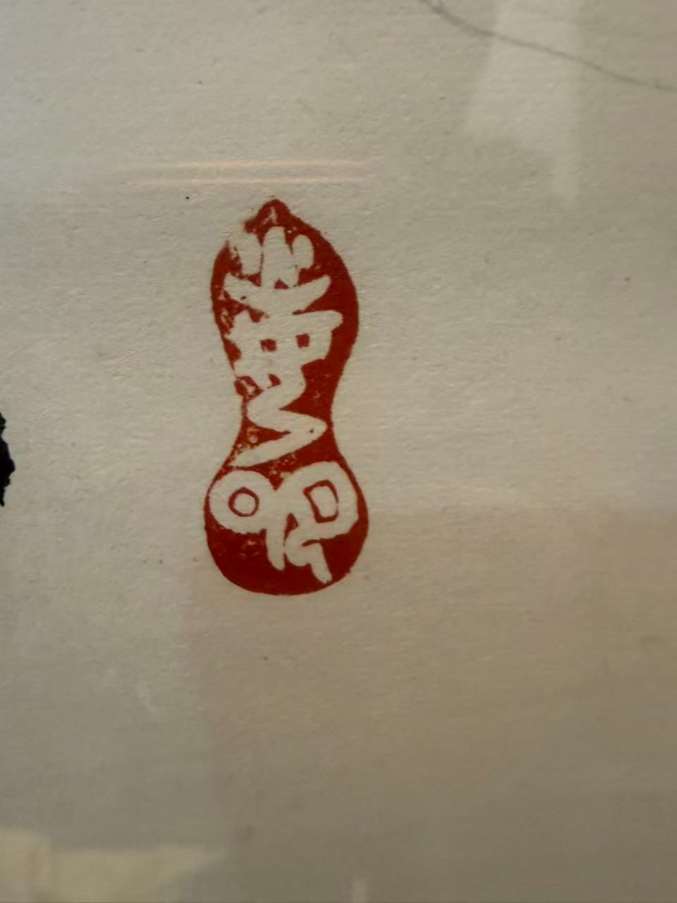 希少品】世界救世教 岡田茂吉 書「豊年万作」扁額 明主様 真筆可能性