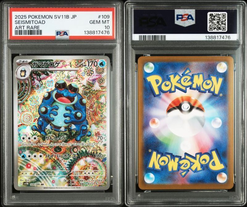 PSA10 ガマゲロゲ AR 109/086 SV11B ブラックボルト ポケモンカード