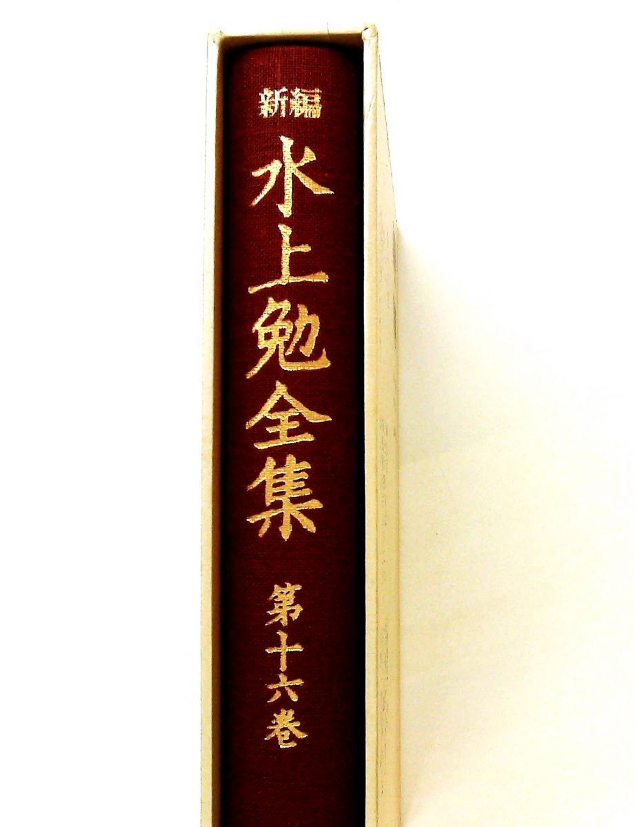 新編水上勉全集 (16) しののめの空明かり 水上 勉 中央公論新社 - メルカリ