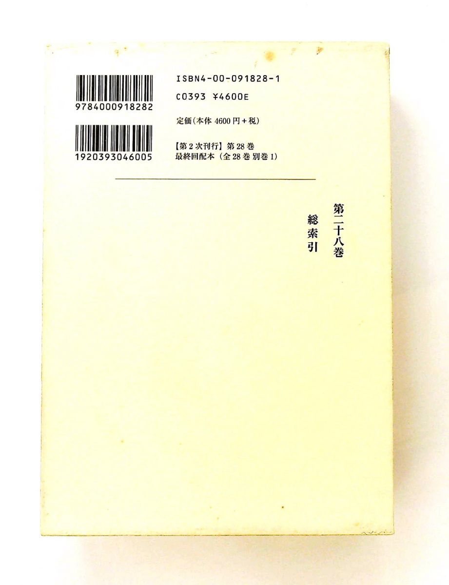 漱石全集 第28巻 総索引 夏目 漱石 岩波書店 - メルカリ
