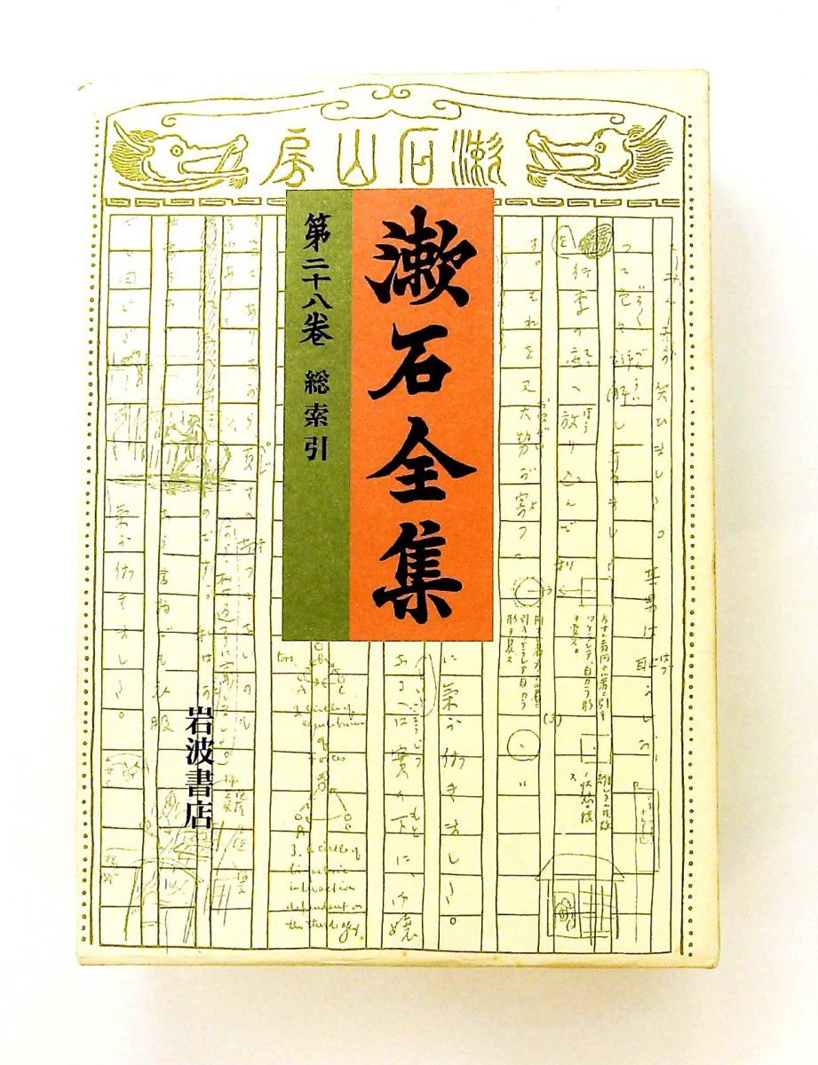 漱石全集 第28巻 総索引 夏目 漱石 岩波書店 - メルカリ