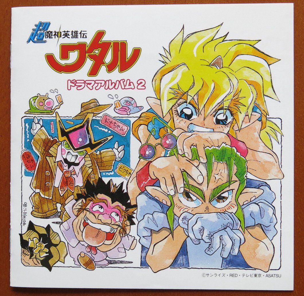 超魔神英雄伝ワタル ドラマアルバム2(中古品) - メルカリ