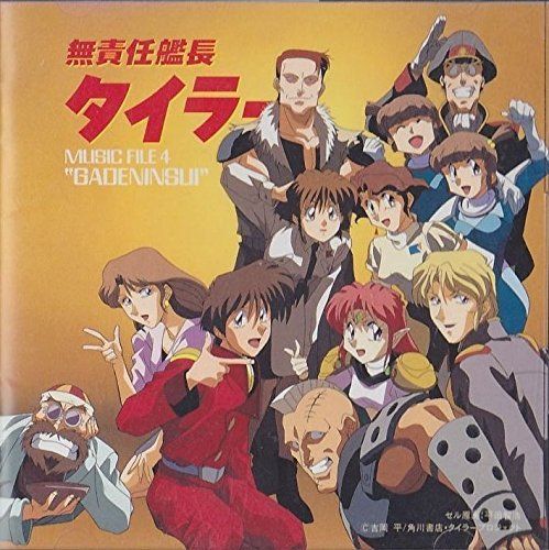 無責任艦長タイラー MUSIC FILE 4 ?GADENINSUI?(中古品) - メルカリ