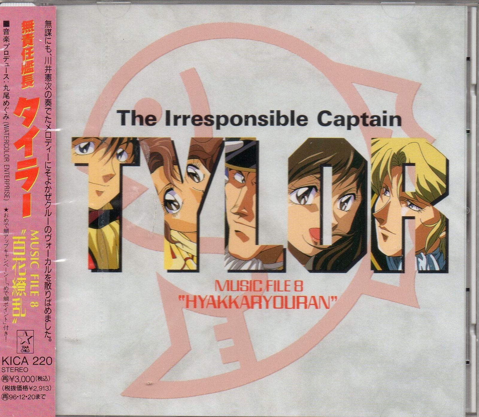 無責任艦長タイラー MUSIC FILE 8 ?HYAKKARYOURAN?(中古品) - メルカリ