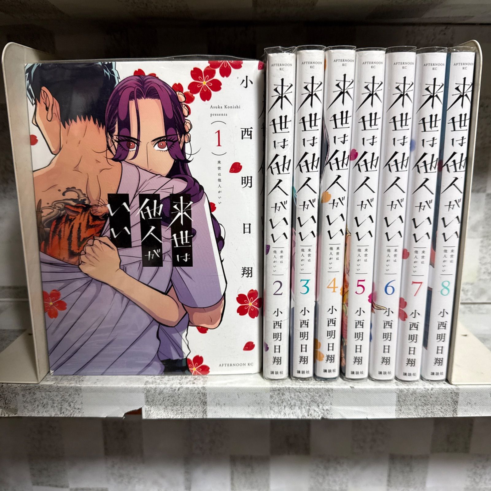 来世は他人がいい 1～8巻 全巻セット - メルカリ