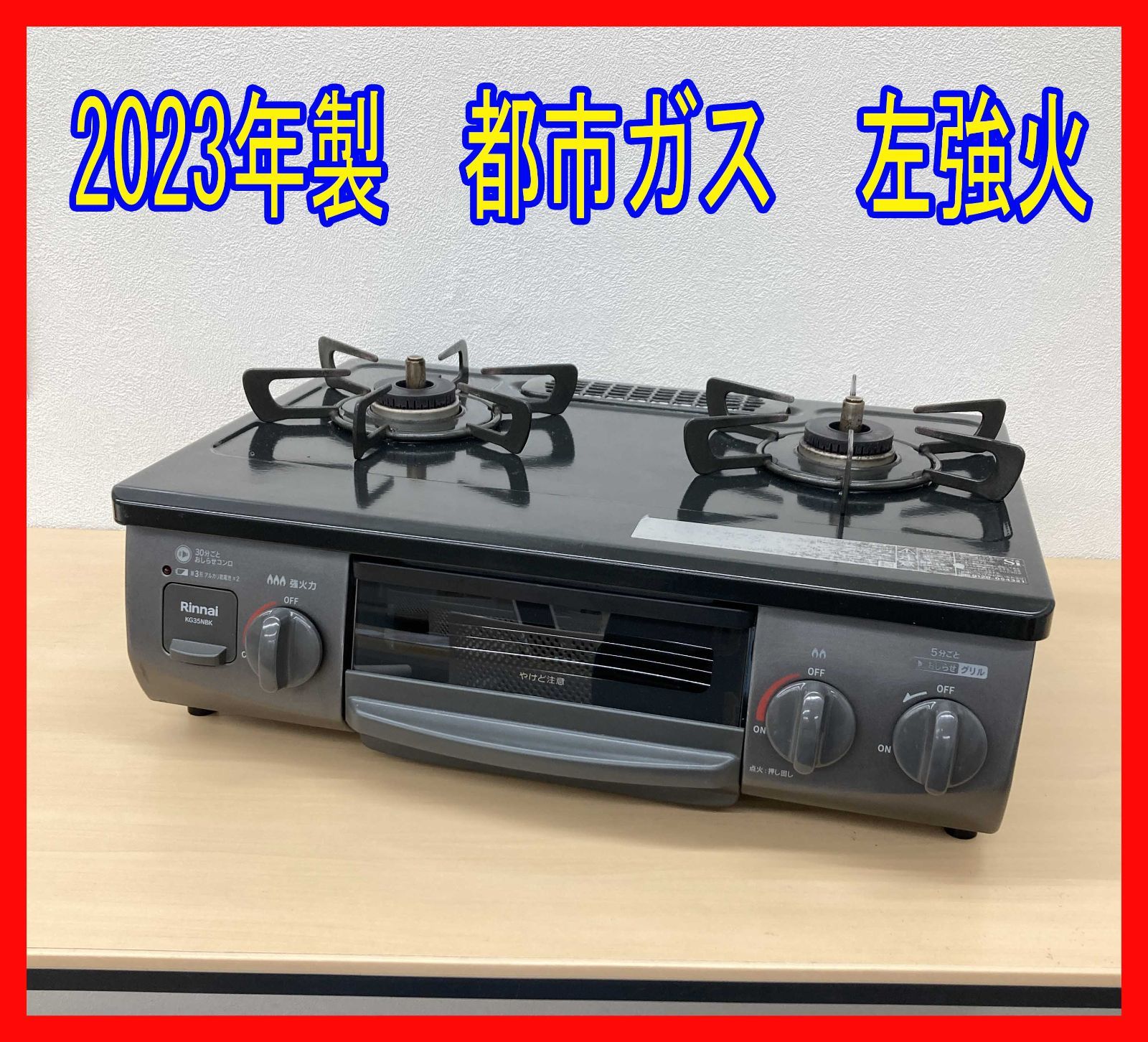 0228-01 ガスコンロ☆リンナイ☆KG35NBKL☆2023年製☆都市ガス☆左強火 