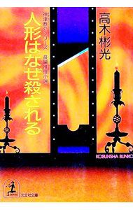人形はなぜ殺される(神津恭介シリーズ長編7)／高木彬光 - メルカリ