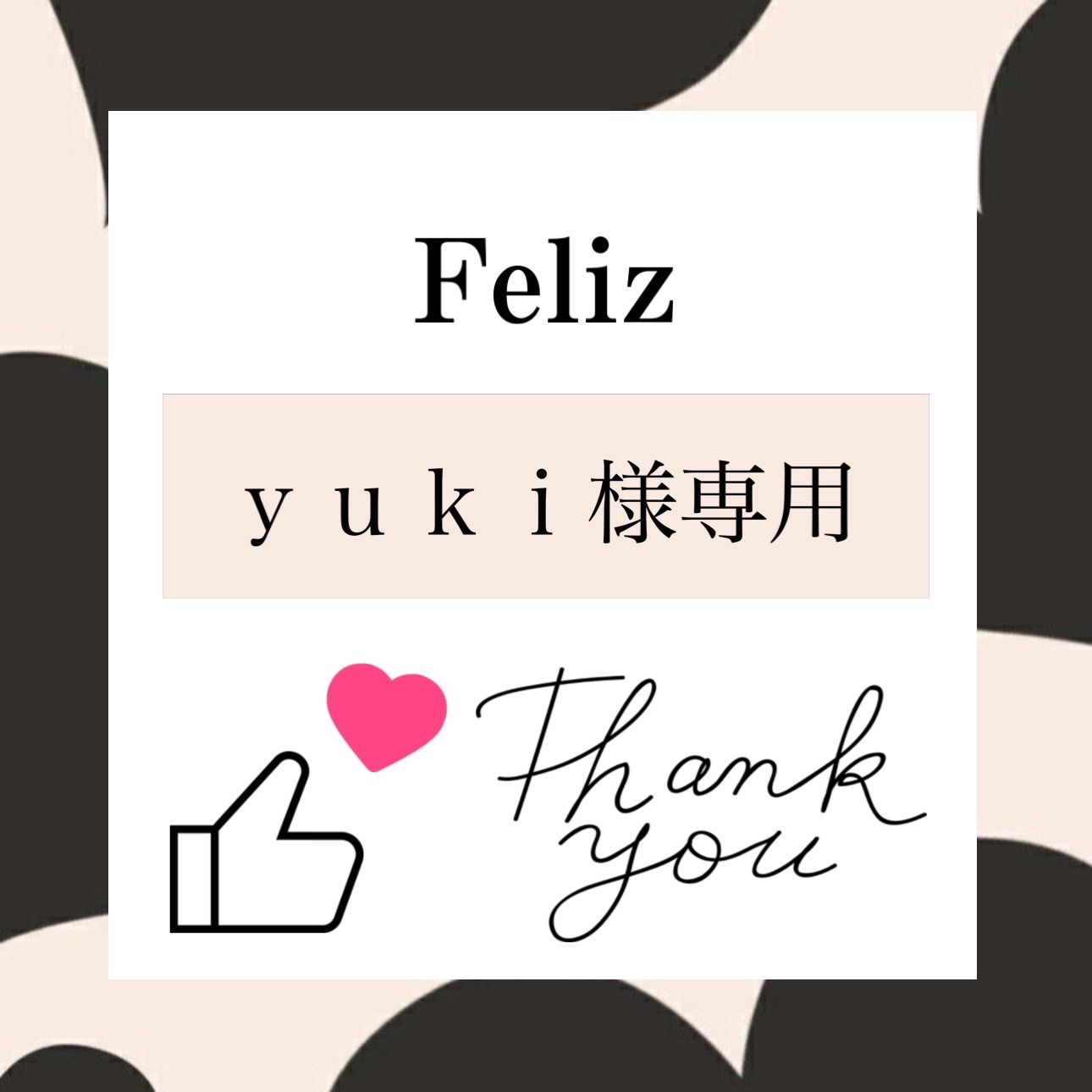 yuki様専用 - メルカリ