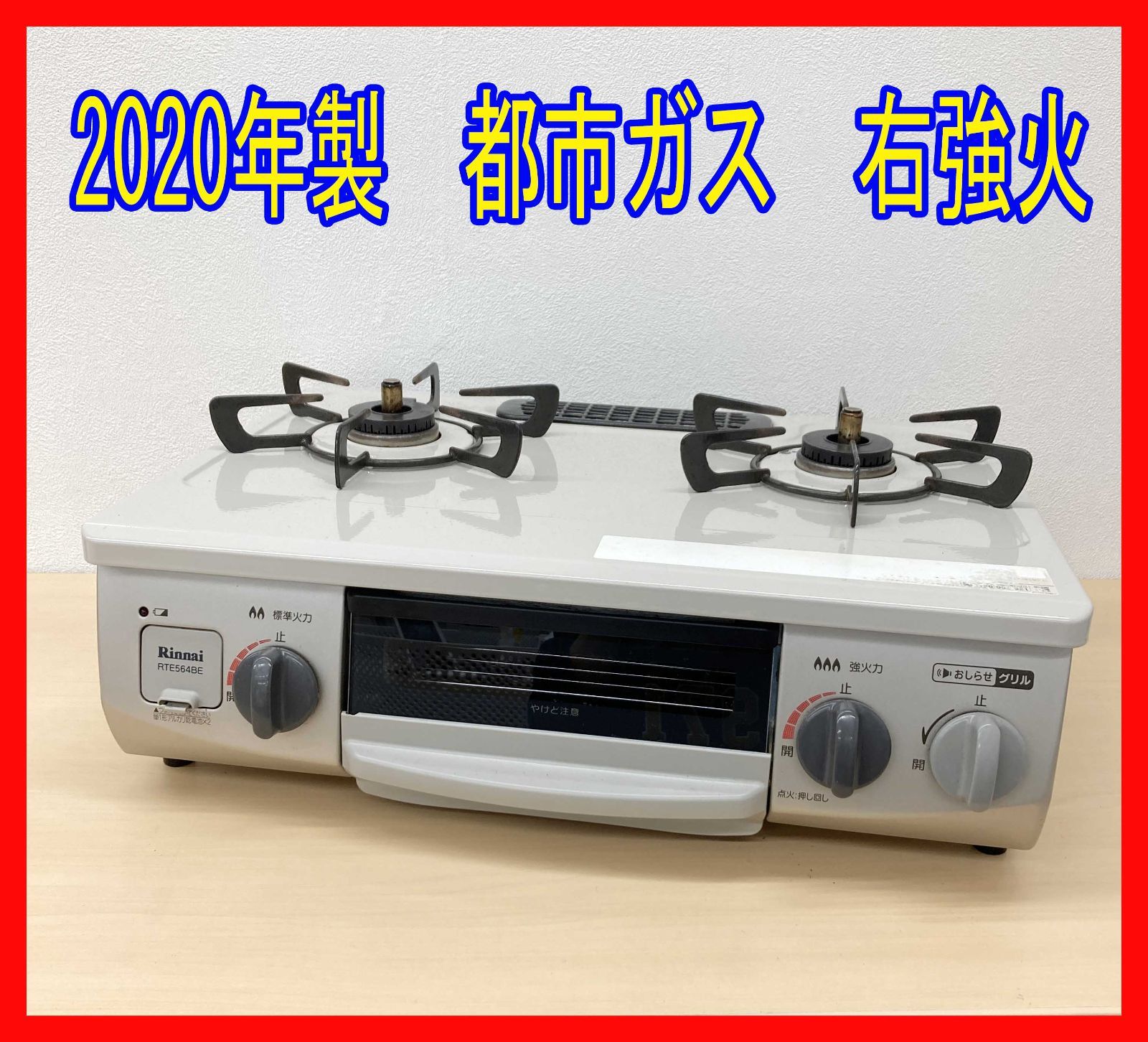 i+ 都市ガス Rinnai RTE564BER 2口 ガスコンロ 2018年式 【公式通販】