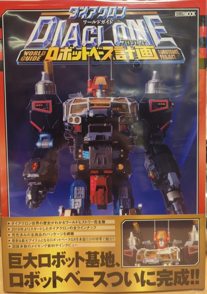 ホビージャパン ダイアクロンワールドガイド ロボットベース計画 (帯付