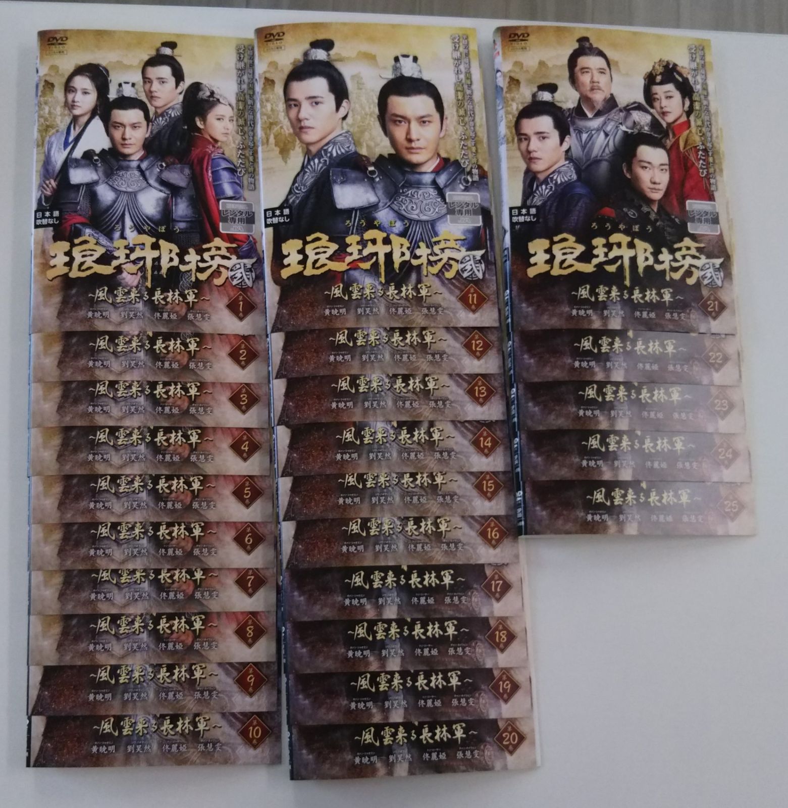 KTT 0304 琅琊榜 弐 ～風雲来る長林軍～ 1巻 ～25巻 全巻セット ( 日本