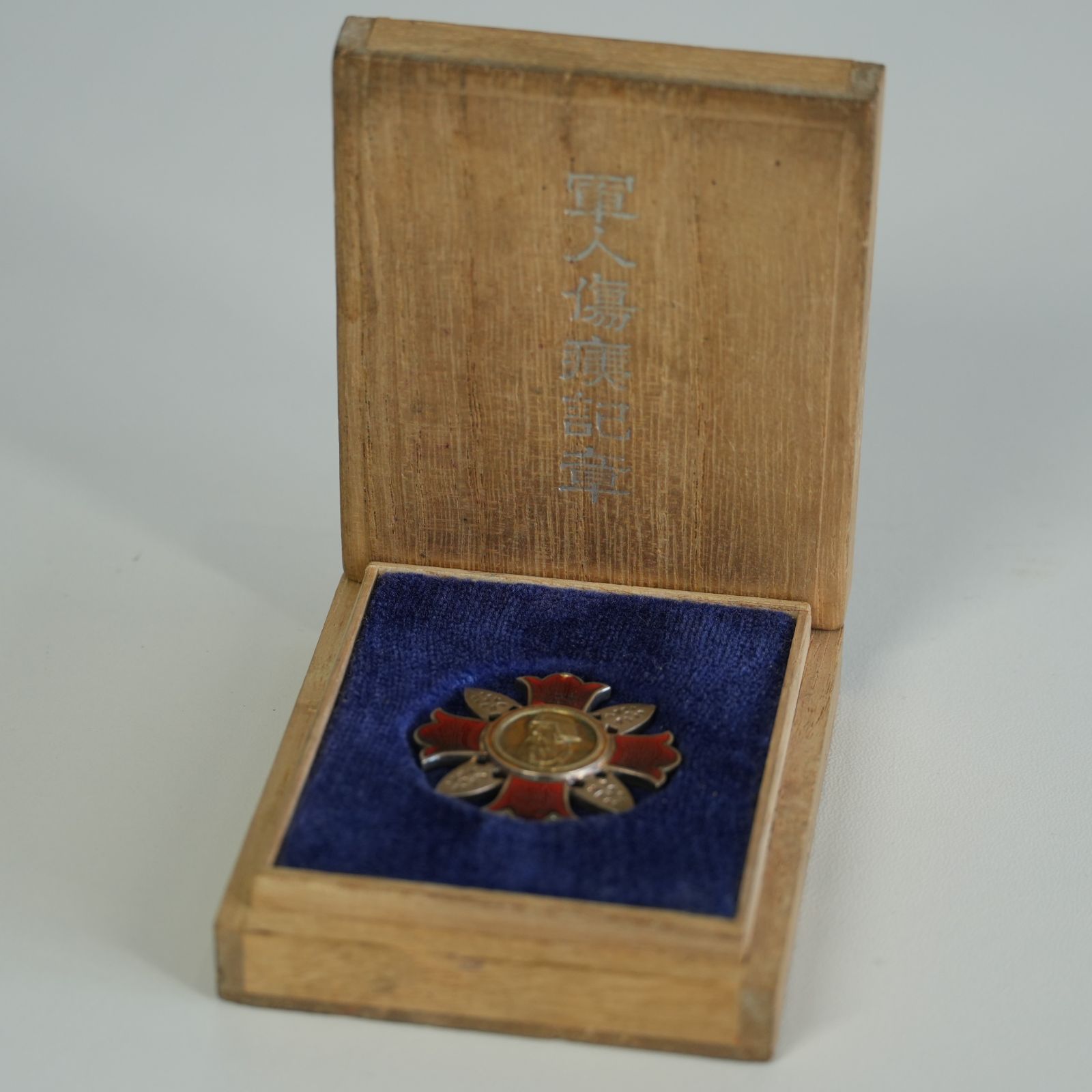 IM] 軍人傷痍記章 木箱付き 大日本帝国 造幣局製 現状品 - メルカリ