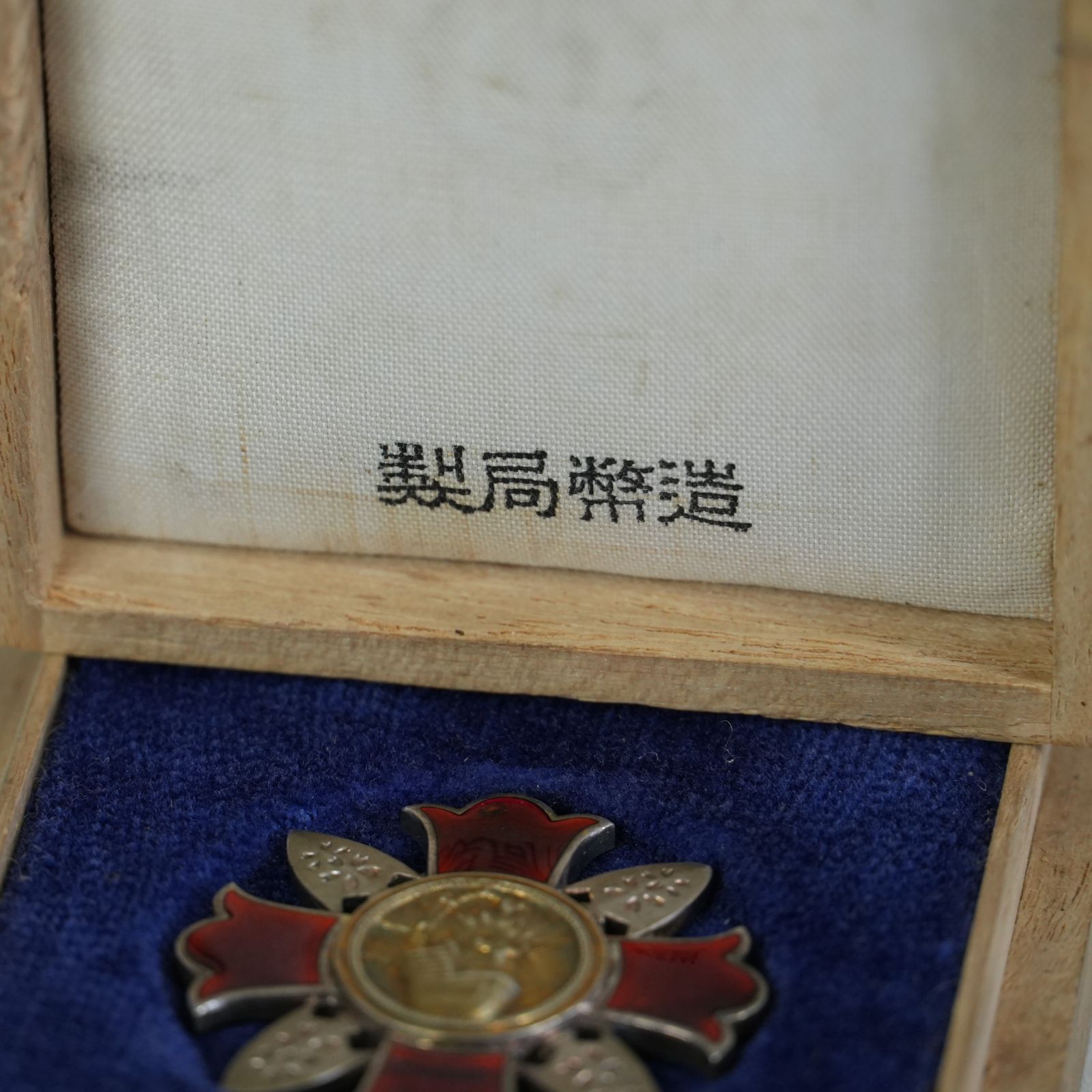 IM] 軍人傷痍記章 木箱付き 大日本帝国 造幣局製 現状品 - メルカリ
