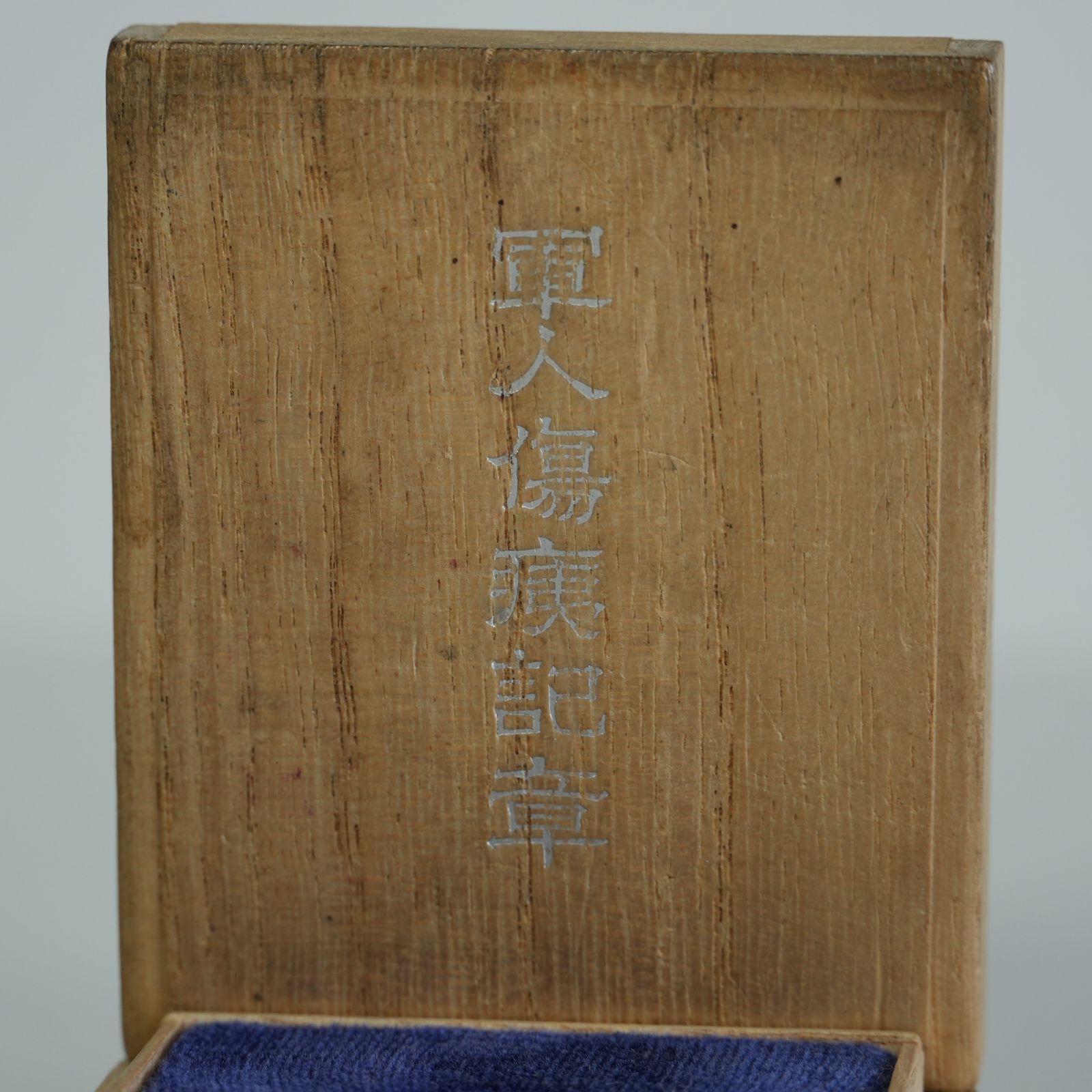 IM] 軍人傷痍記章 木箱付き 大日本帝国 造幣局製 現状品 - メルカリ