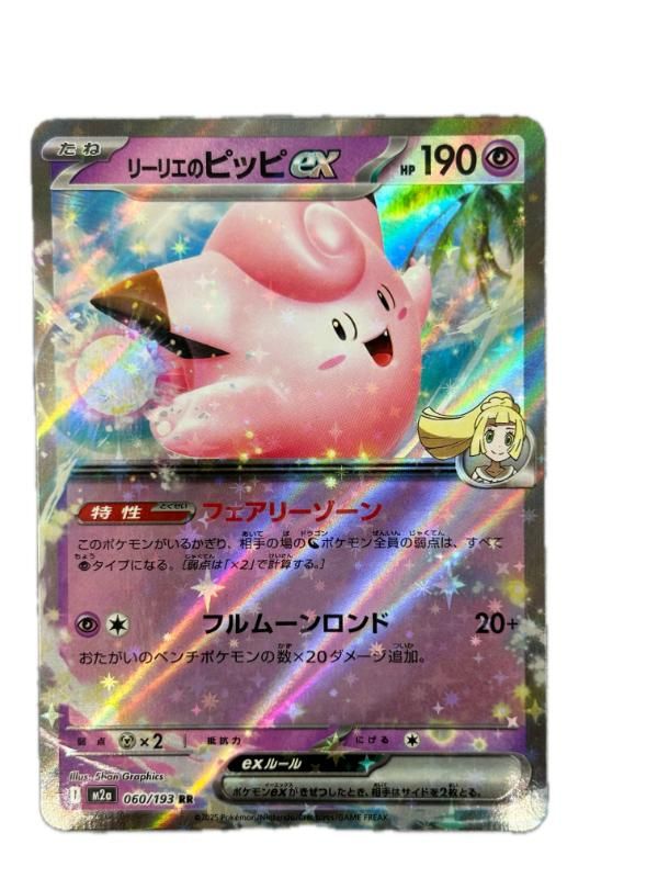 リーリエのピッピex RR 060/193 日本語版 Lillie's Clefairy ex RR 060