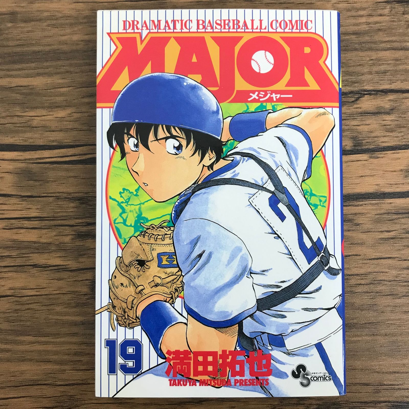 MAJOR メジャー 19巻/【作者】満田拓也/GF-0226017104-YP/GF30321