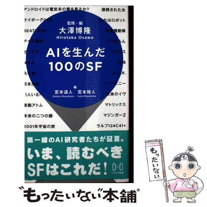 中古】 AIを生んだ100のSF (ハヤカワ新書 023) / 大澤博隆、宮本道人