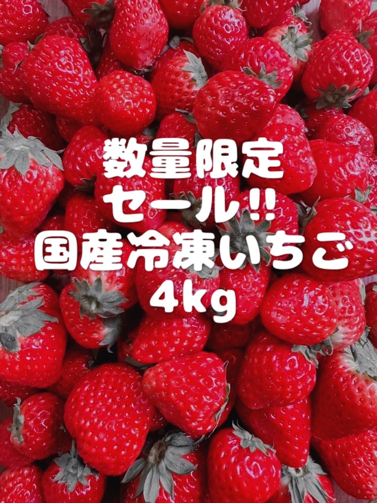 数量限定】国産冷凍いちご 4kg 紅ほっぺ・あきひめ - メルカリ