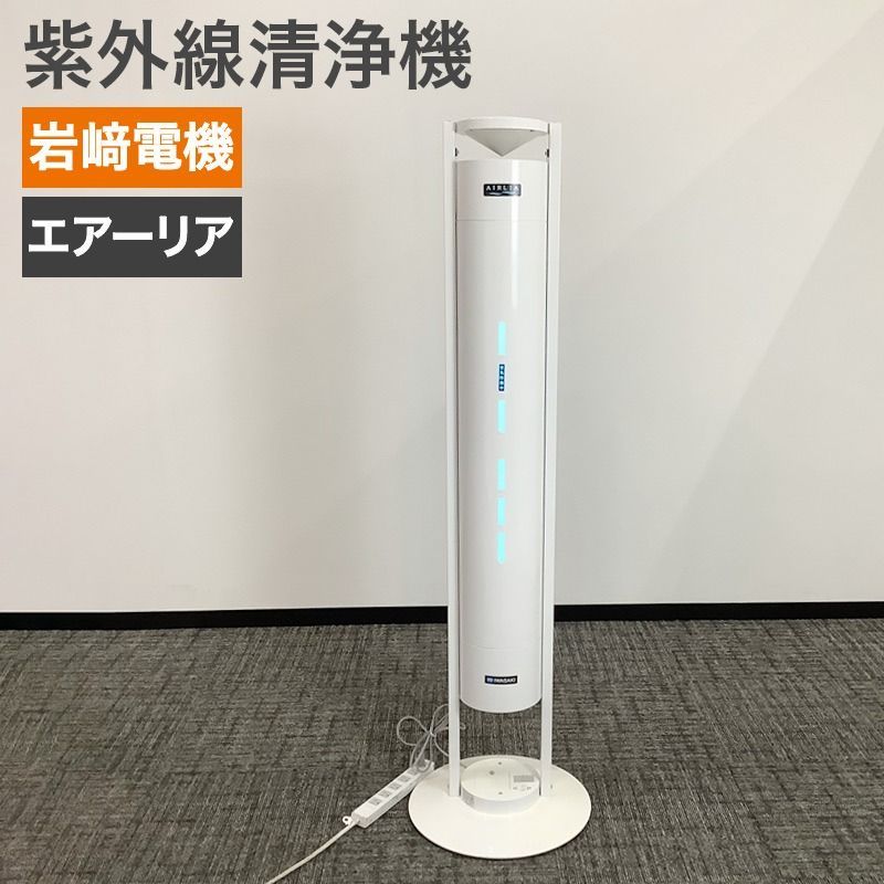 中古 空気循環式紫外線清浄機 岩崎電気 IWASAKI エアーリア 30W