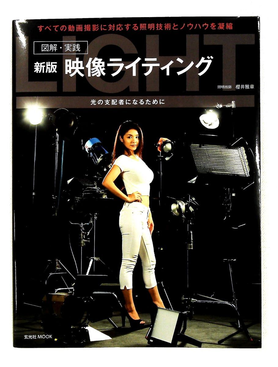 映像ライティング 新版 図解・実践 | (玄光社MOOK) 櫻井雅章 |本