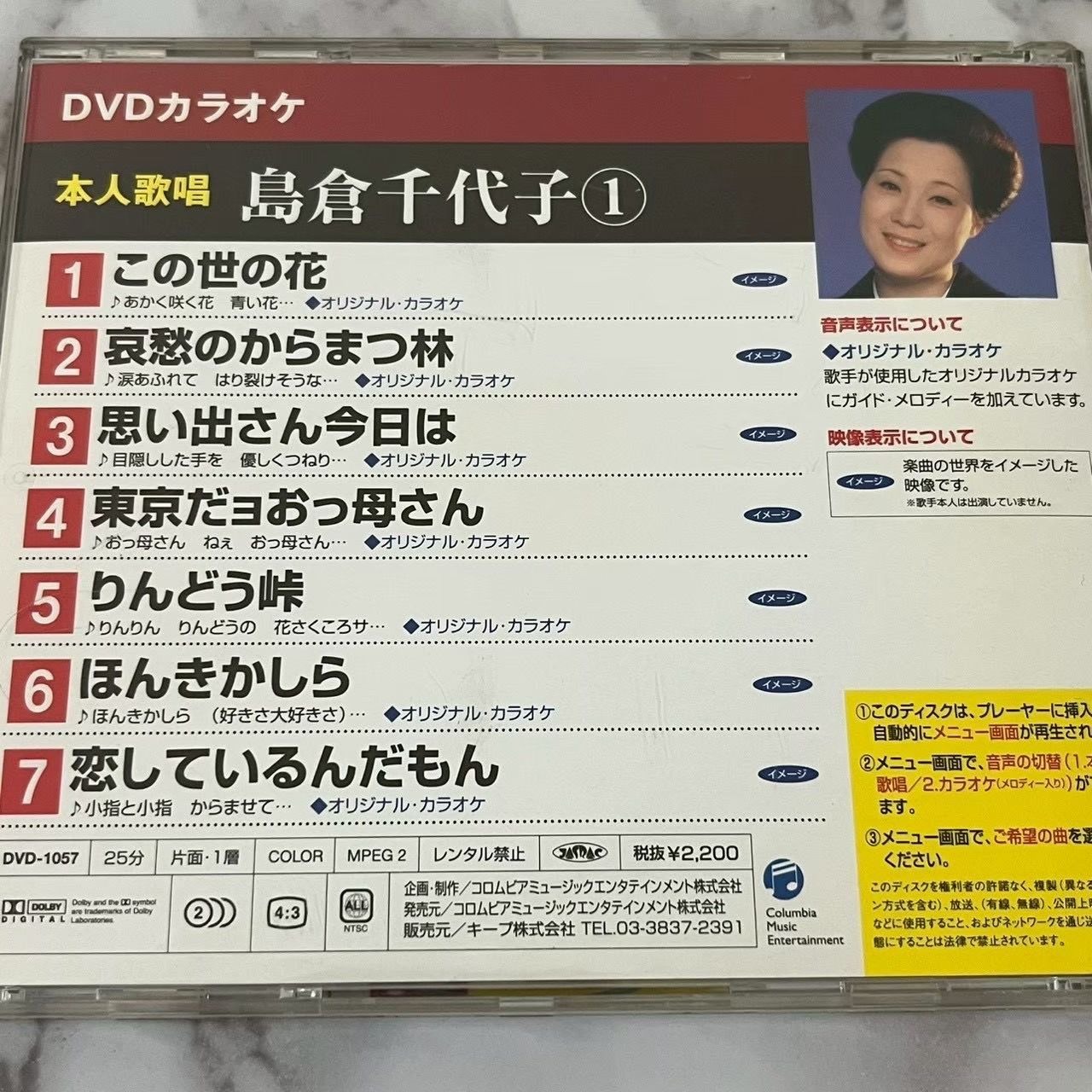 鳥倉千代子 DVDカラオケ 本人歌唱① この世の花 東京だヨおっ母さん 全