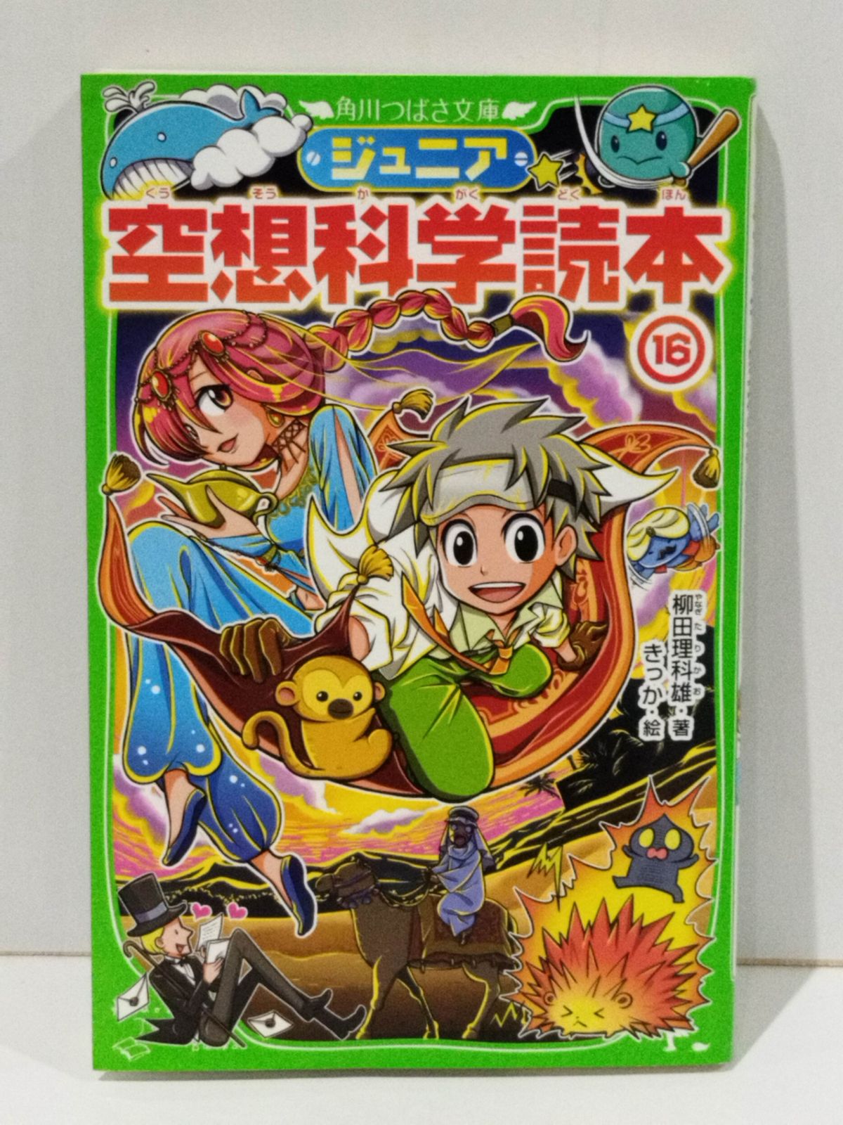 ジュニア空想科学読本16 (角川つばさ文庫) 柳田 理科雄 きっか