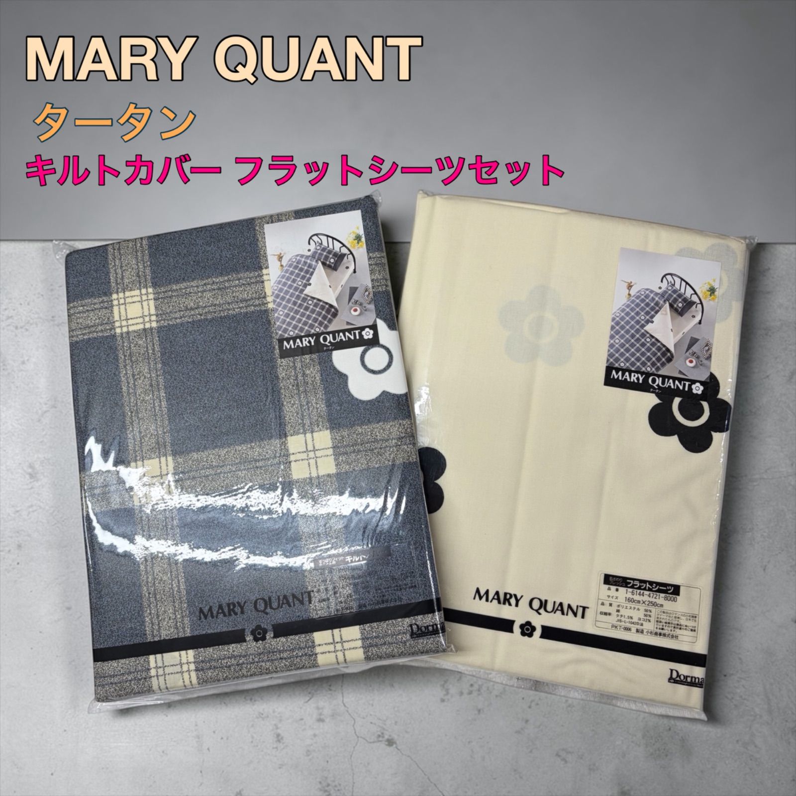 MARY QUANT】タータン キルトカバー フラットシーツ セット - メルカリ