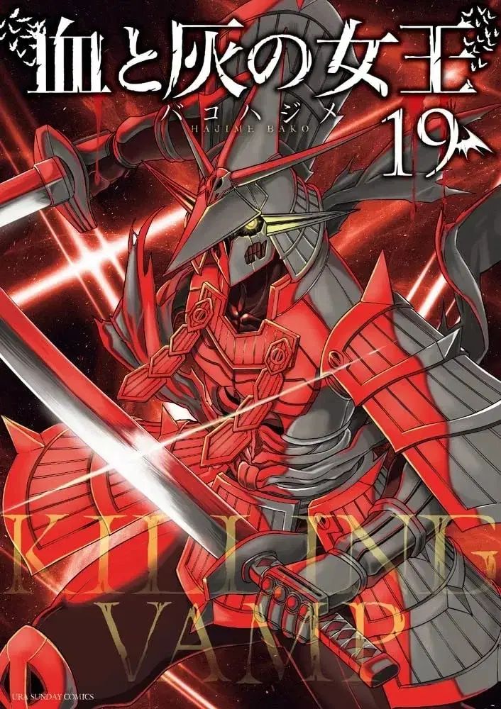 漫画 全巻初版 血と灰の女王 全巻1-25巻セット 全巻帯付き