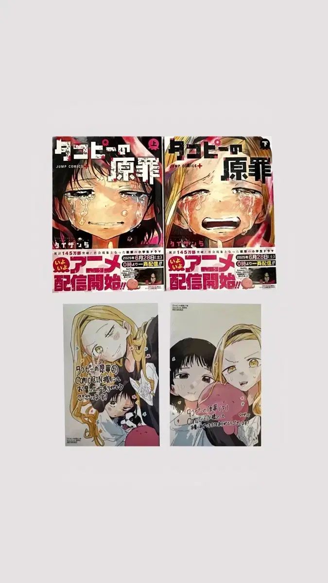 タコピの 原罪 全巻 + 帯 はがき 含む