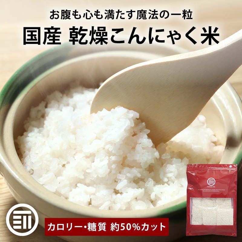 前田家 こんにゃく米 3.36kg カロリーカット 小分け 国産 ごはん 蒟蒻米 乾燥 低糖質米 低糖質 蒟蒻 こんにゃく グルテンフリー 置き換え ダイエット 糖質制限 送料無料