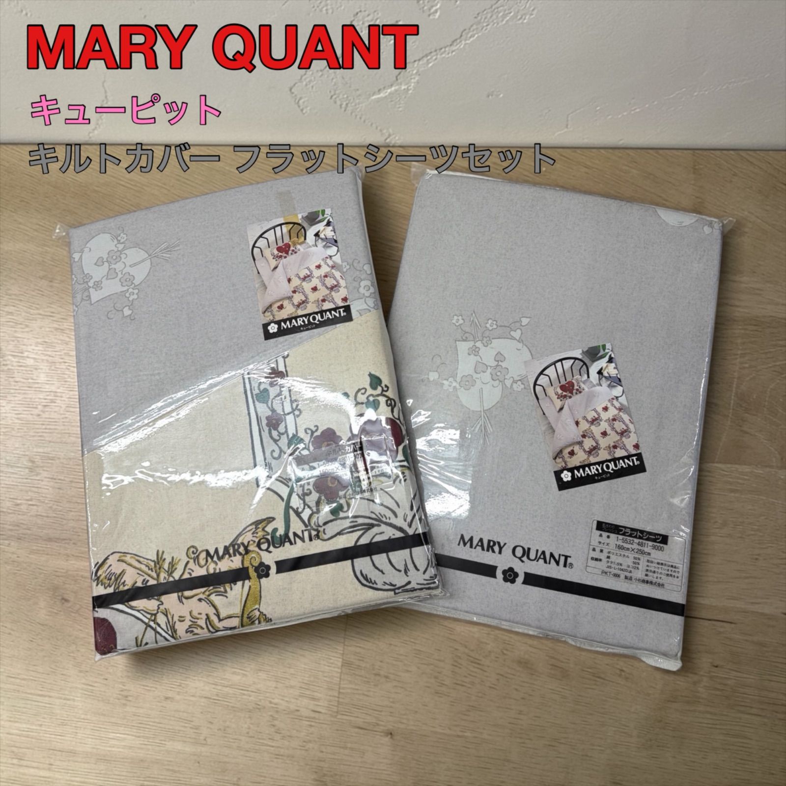 MARY QUANT】キューピット キルトカバー フラットシーツ セット - メルカリ