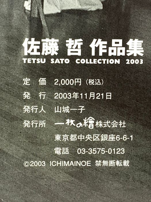佐藤哲 作品集 2003年 一枚の繪株式会社 - メルカリ