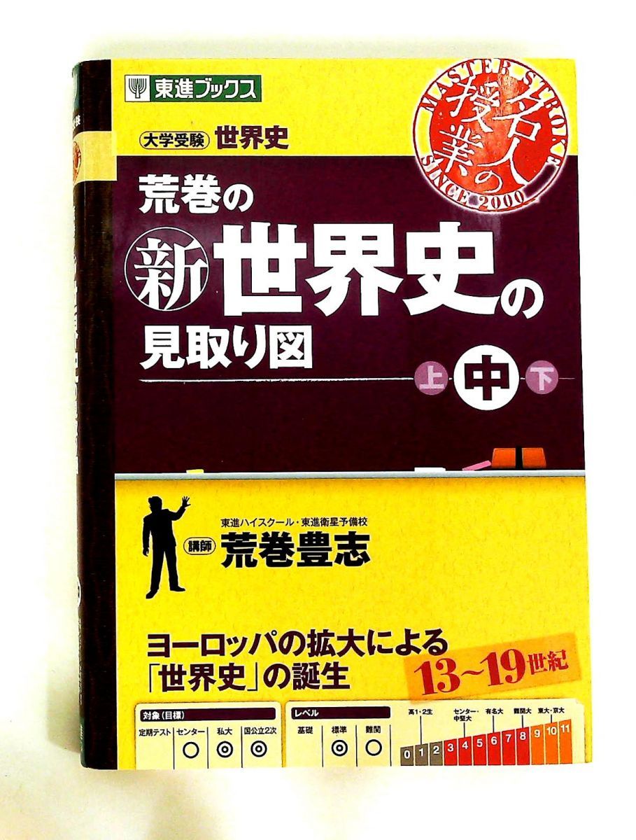 荒巻の新世界史の見取り図 中 東進ブックス 大学受験 荒巻 豊志 ナガセ