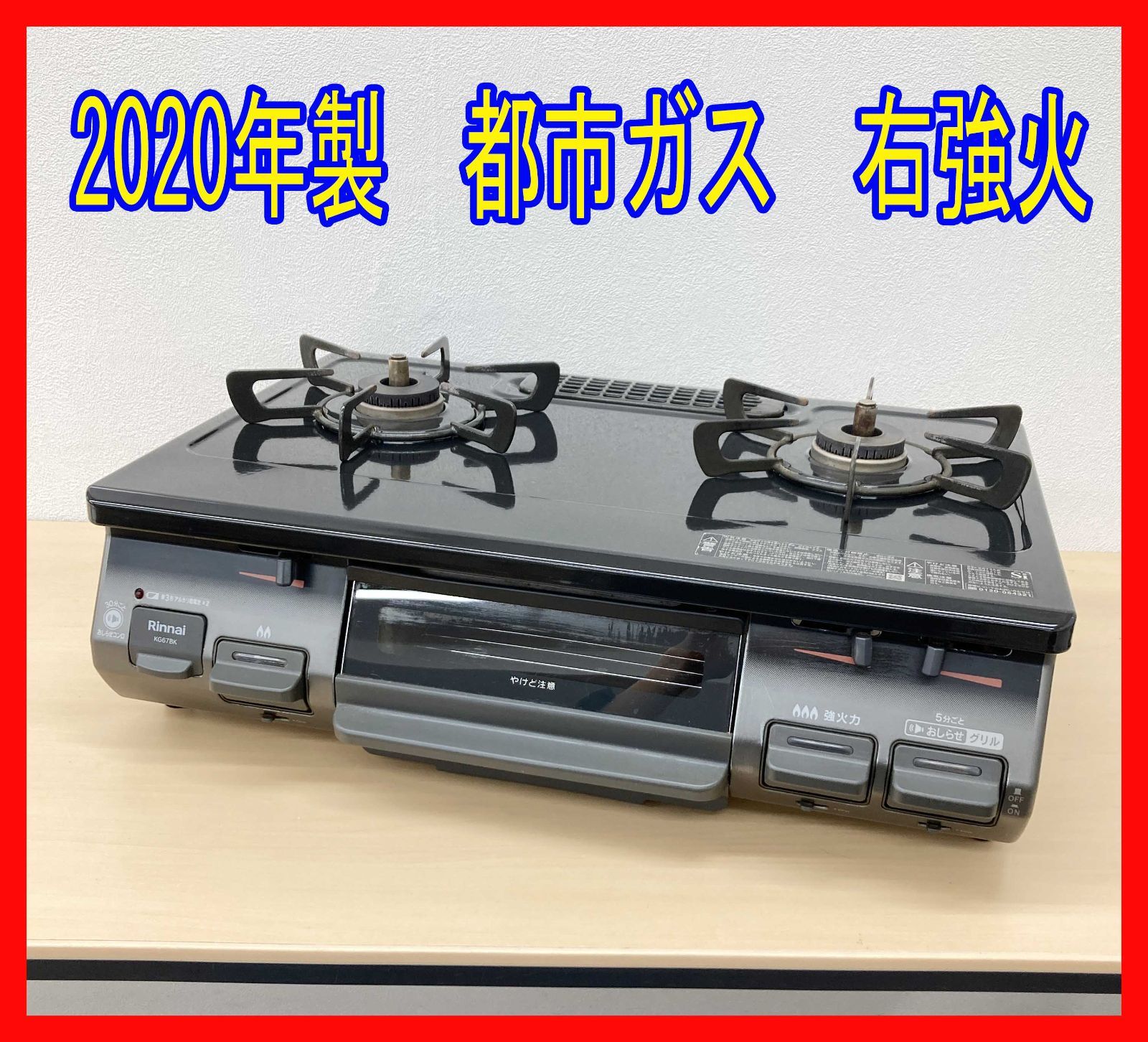 0228-05 ガスコンロ☆リンナイ☆KG67BER☆2020年製☆都市ガス☆右強火 