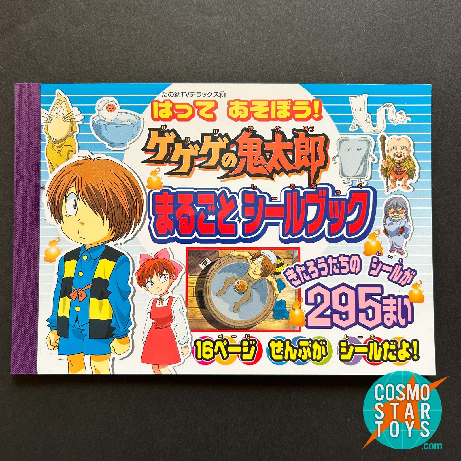 ゲゲゲの鬼太郎 まるごとシールブック（たの幼TVデラックス 191）2007