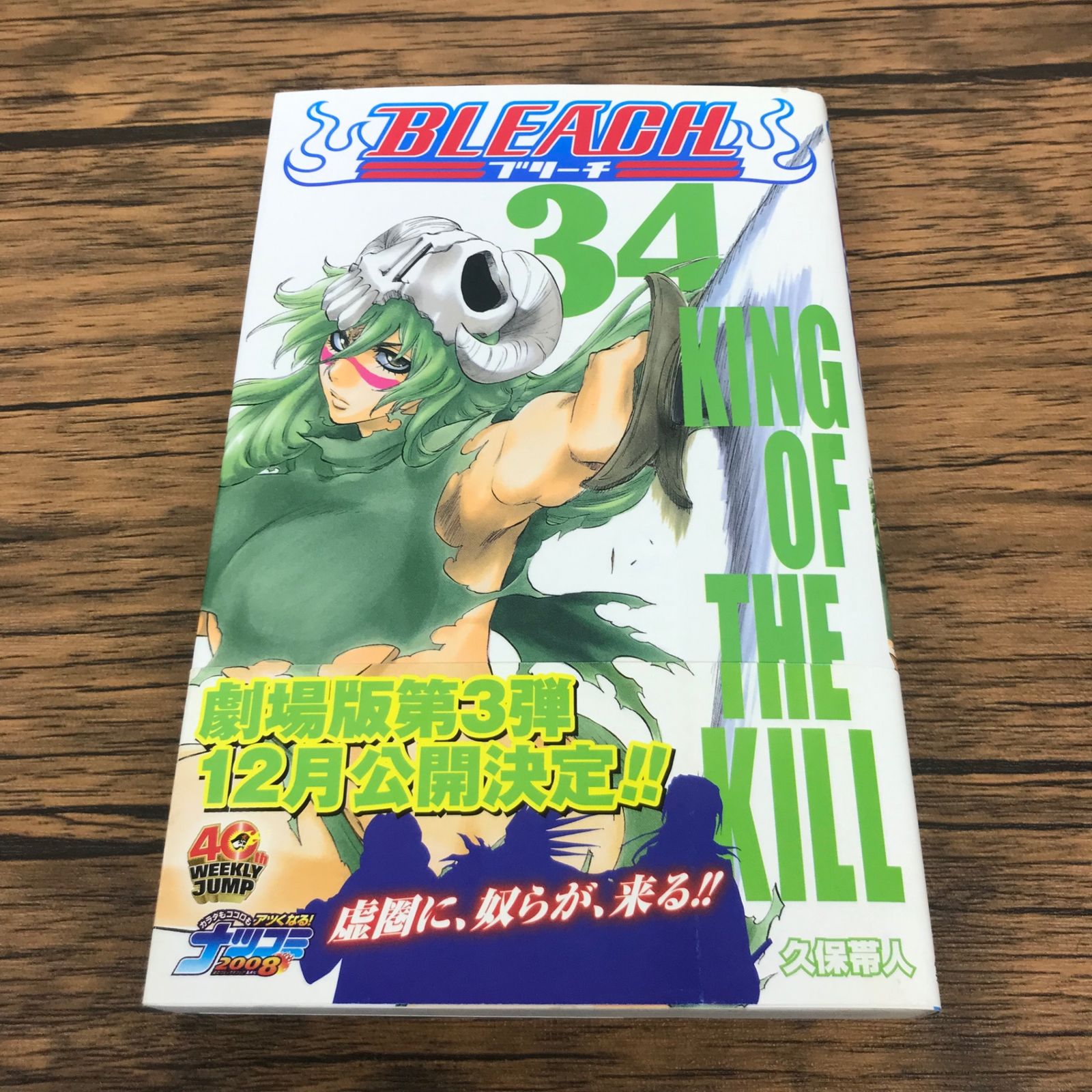 帯付き】BLEACH 34巻/【作者】久保帯人/GF-0226011327-YP/GF53151