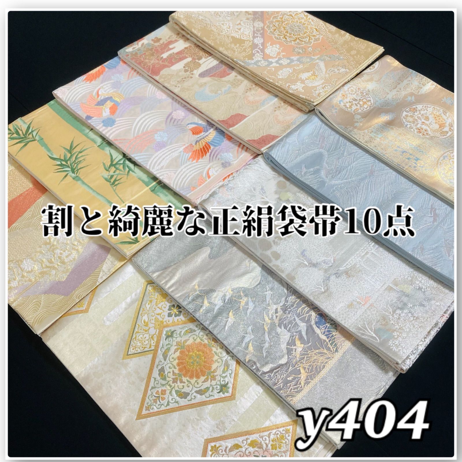 着物と帯オレンジ y404◾️割と綺麗な正絹袋帯10点◾️西陣唐織引箔 