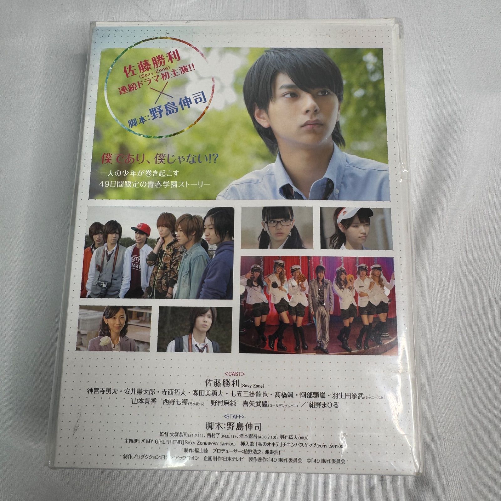 49 Blu-ray BOX 豪華版 初回限定生産 ドラマ 佐藤勝利 Sexy Zone
