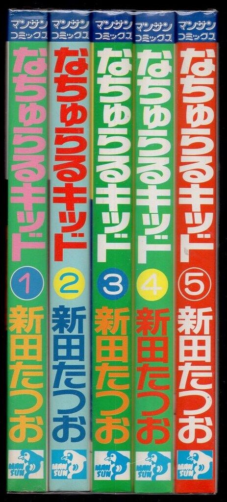 実業之日本社 マンサンコミックス 新田たつお なちゅらるキッド 全5巻