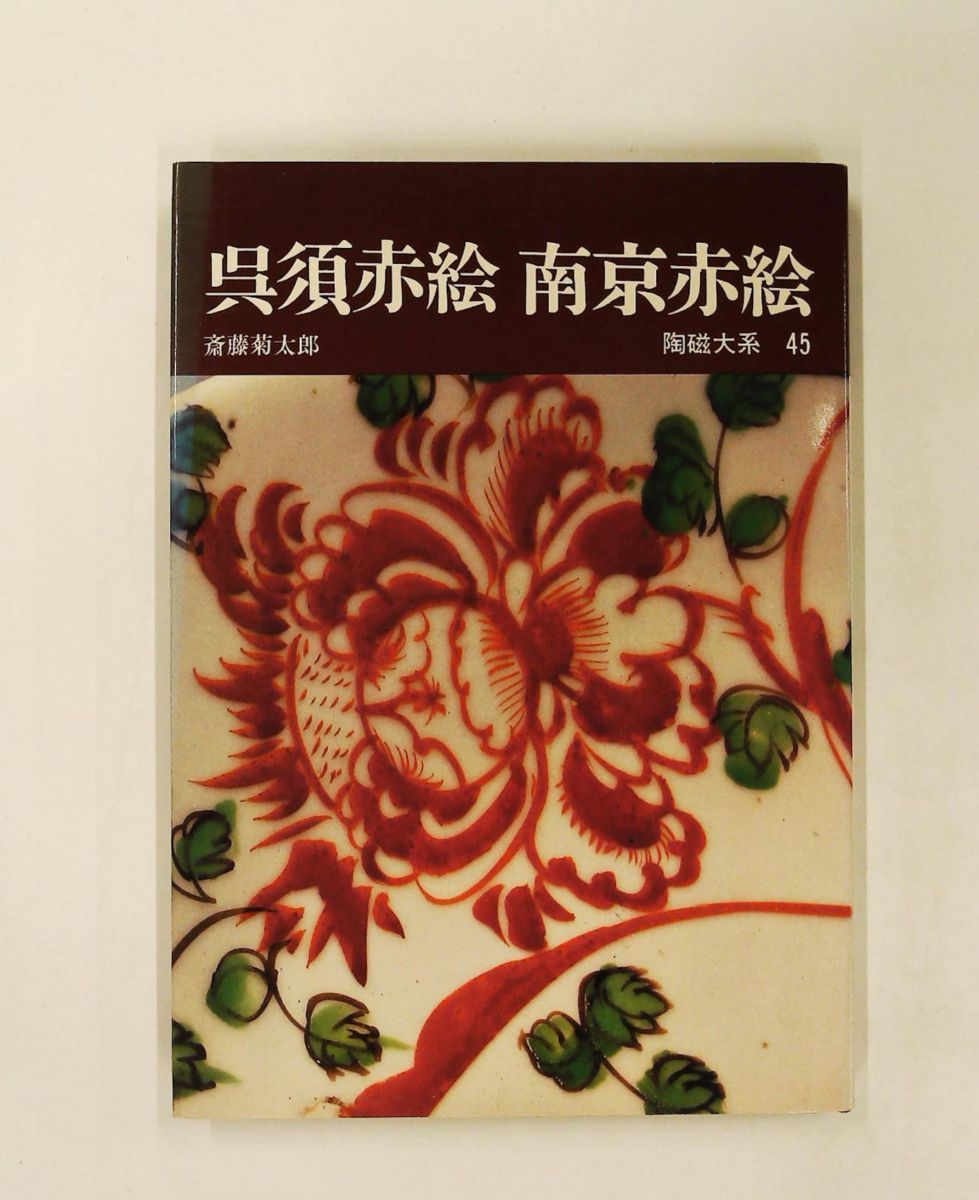 陶磁大系〈45〉呉須赤絵・南京赤絵 1976年 - メルカリ