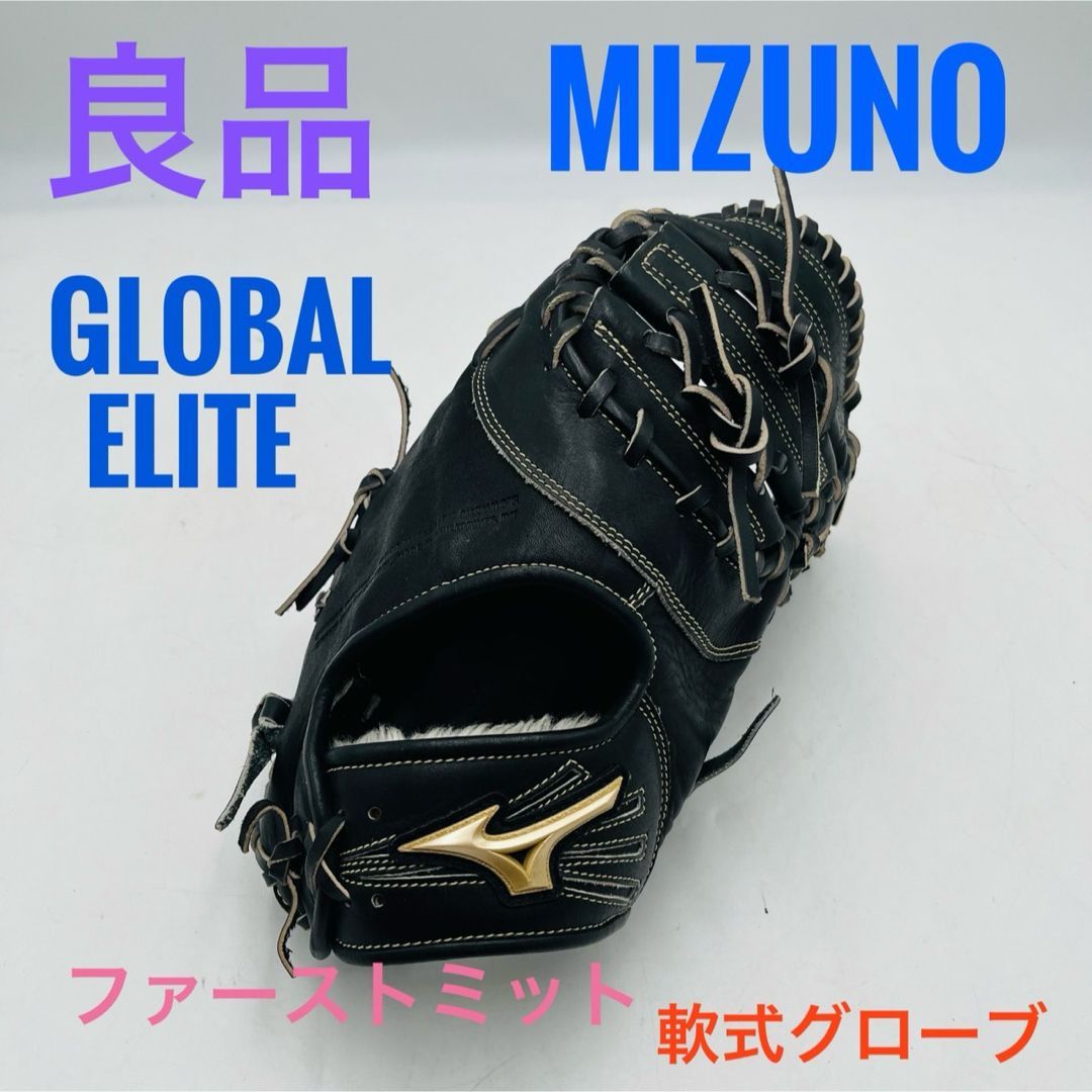 良品】 mizuno ミズノ global elite ファーストミット 軟式 - メルカリ