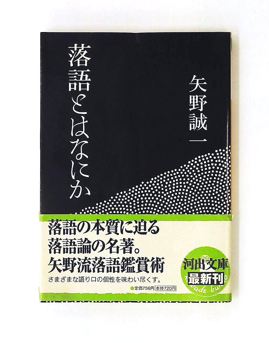 落語とはなにか や 19-2 河出文庫 矢野 誠一 河出書房新社 - メルカリ
