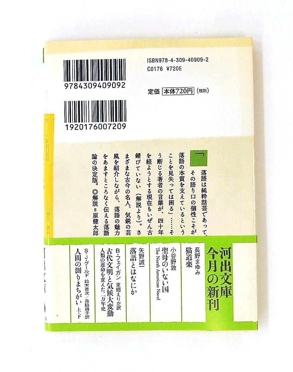 落語とはなにか や 19-2 河出文庫 矢野 誠一 河出書房新社 - メルカリ