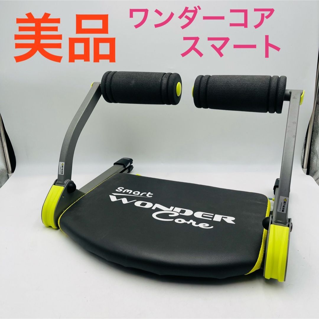 美品】 ワンダーコア スマート WONDER Core Smart - メルカリ