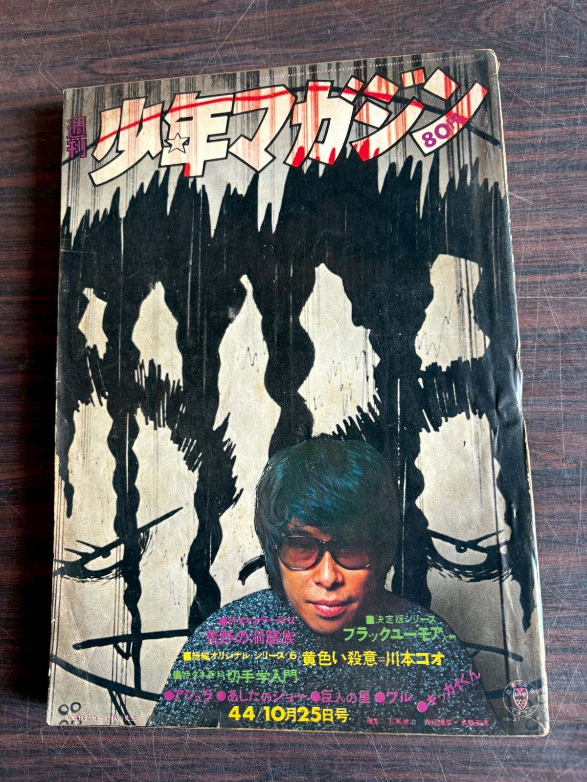 週刊少年マガジン 1970年10月25日号 44号 講談社 A752-180 - メルカリ