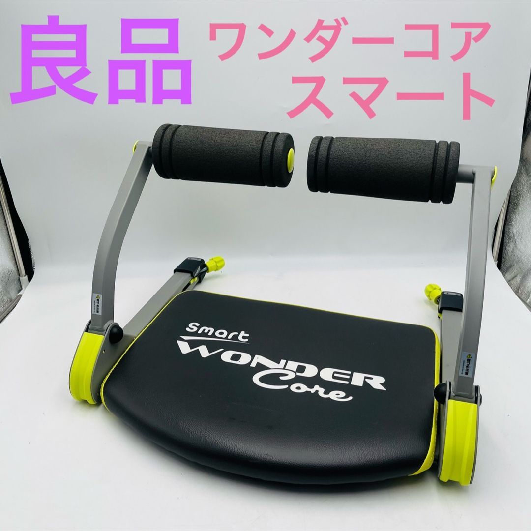 良品】 ワンダーコア スマート WONDER Core Smart - メルカリ